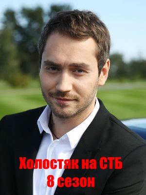 Холостяк на СТБ 8 сезон