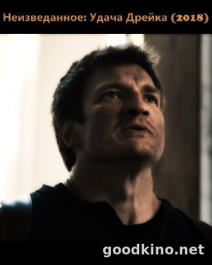 Неизведанное: Удача Дрейка (2018)