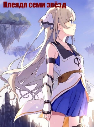Плеяда семи звёзд / Shichisei no Subaru (2018)