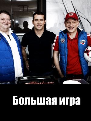 Большая игра (сериал 2018)