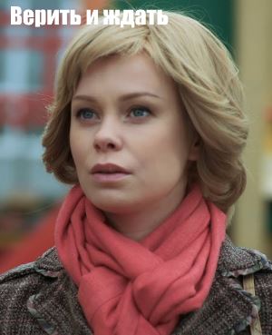 Верить и ждать (2018)