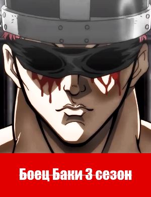 Боец Баки 3 сезон