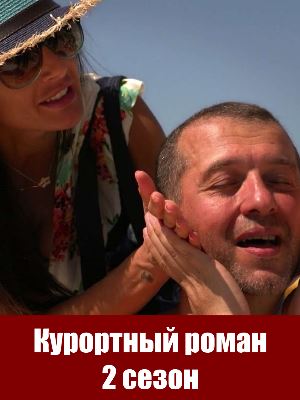 Курортный роман 2 сезон