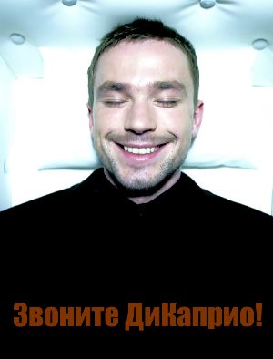 Звоните ДиКаприо