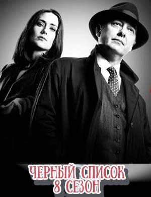 Черный список 8 сезон