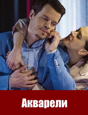 Акварели (2018)