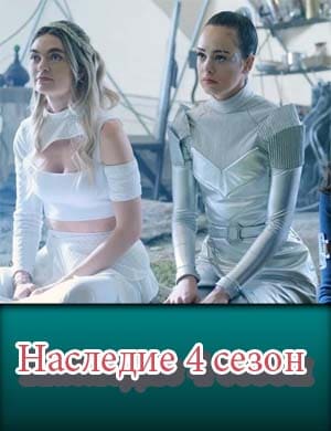 Наследие 4 сезон / Legacies 4 season