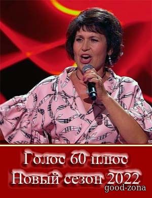 Голос 60 плюс новый сезон 2022