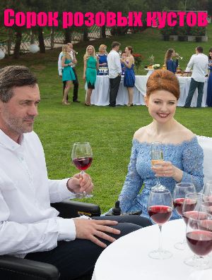 Сорок розовых кустов (2018)