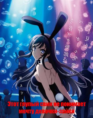 Этот глупый свин не понимает мечту девочки-зайки