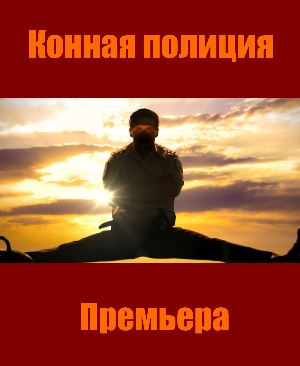 Конная полиция