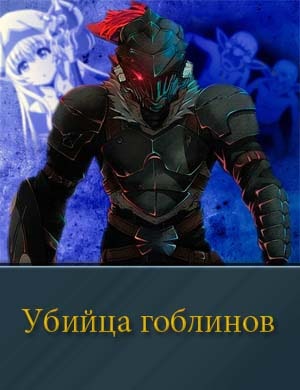 Убийца гоблинов 2 сезон
