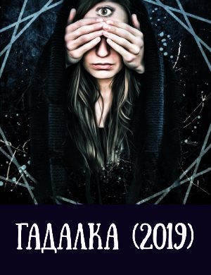 Гадалка (2019)