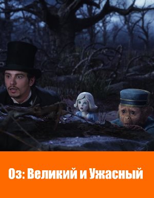 Оз: Великий и Ужасный