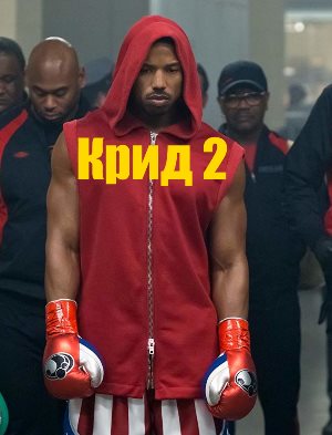 Крид 2