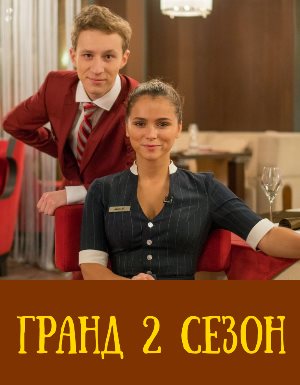 Гранд 2 сезон