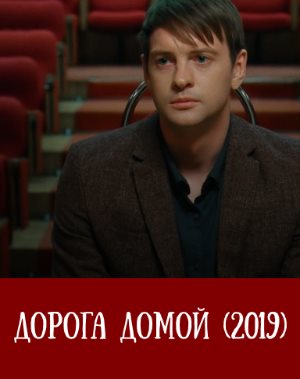 Дорога домой (2019)