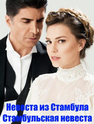 Стамбульская невеста / Невеста из Стамбула