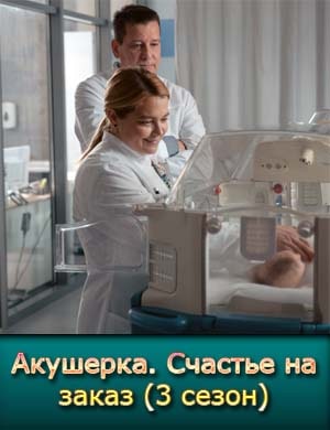 Акушер-ка-3-сезон