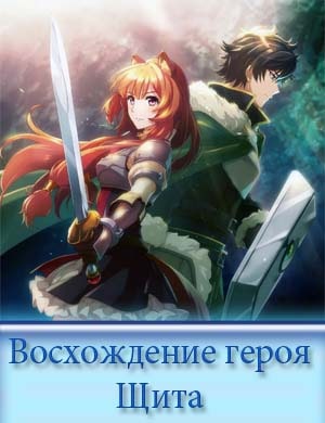 Восхождение Героя щита 3 сезон