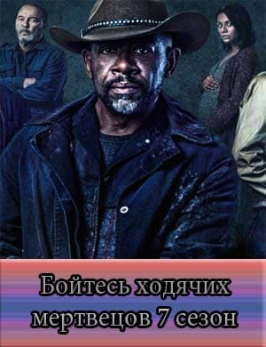 Бойтесь ходячих мертвецов 7 сезон