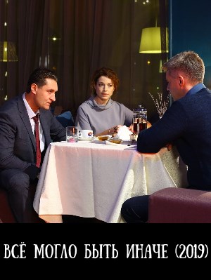 Всё могло быть иначе (2019)