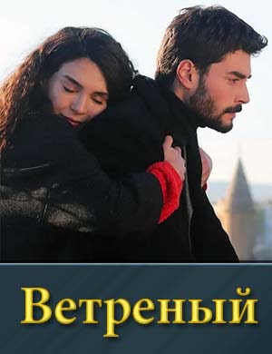 Ветреный на русском турецкий