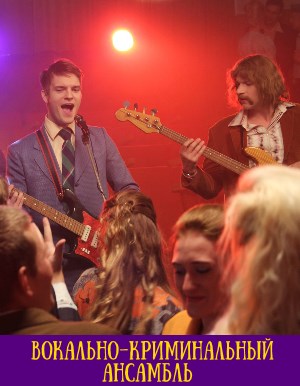 Вокально–криминальный ансамбль