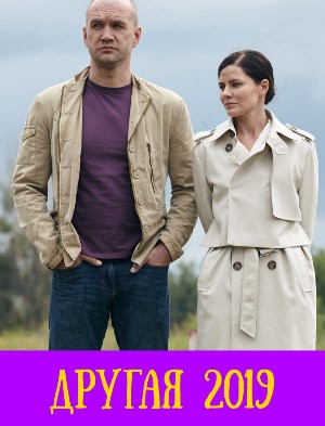 Другая (2019)