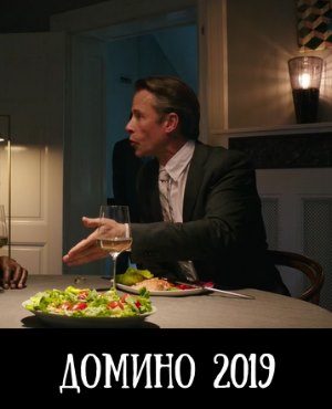 Домино (2019)
