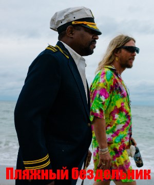 Пляжный бездельник