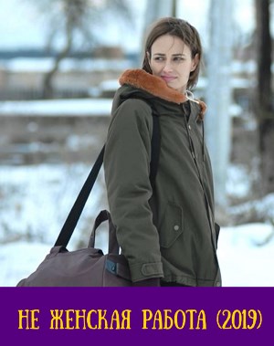 Не женская работа (2019)