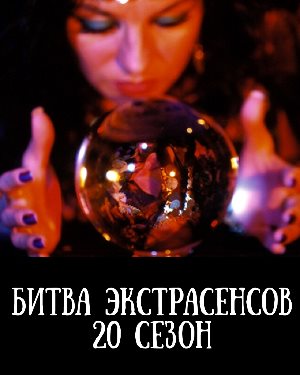 Битва экстрасенсов 20 сезон