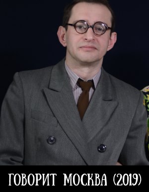 Говорит Москва / Левитан (2019)