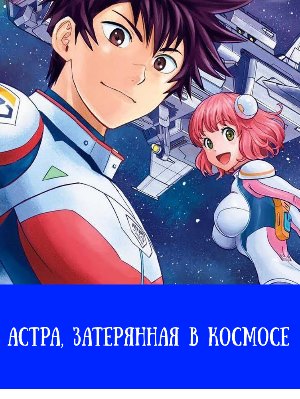 Астра, затерянная в космосе (2019)