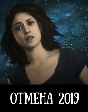 Отмена (2019)