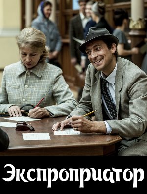 Экспроприатор (2019)