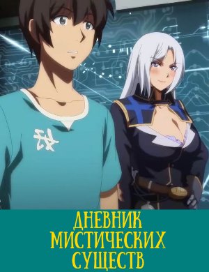Дневник мистических существ