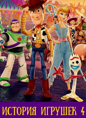 История игрушек 4