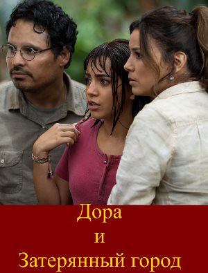 Дора и Затерянный город