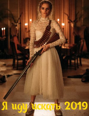 Я иду искать