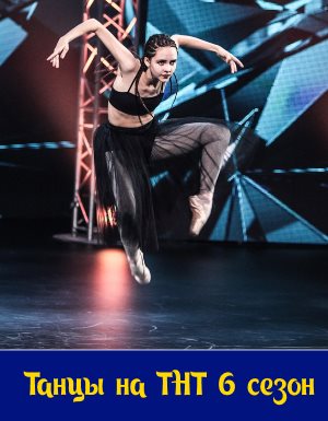 Танцы на тнт 6 сезон