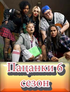 Пацанки 6 сезон