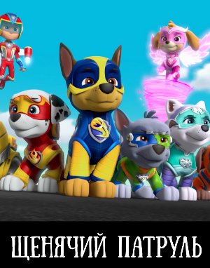 Щенячий патруль