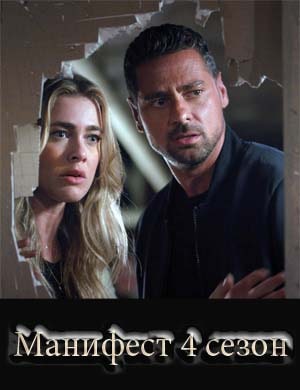Манифест 4 сезон