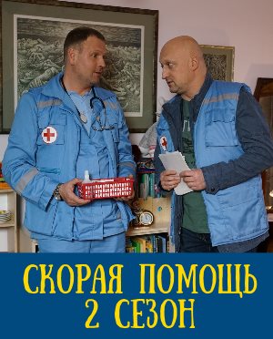 Скорая помощь 5 сезон