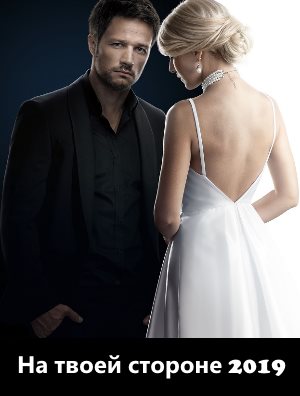 На твоей стороне (2019)