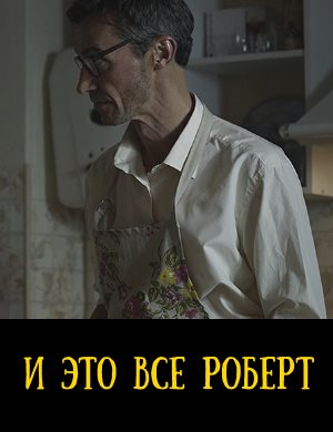 И это все Роберт (2019)