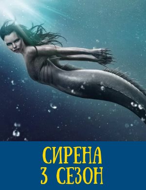 Сирена 3 сезон