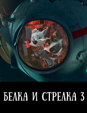 Белка и Стрелка 3